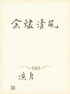 余烬清风