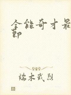 全能奇才最新章节