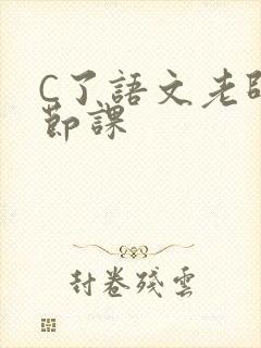 C了语文老师一节课