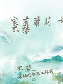 家有萝莉 少将不愁