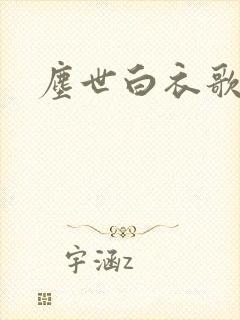 尘世白衣歌采薇