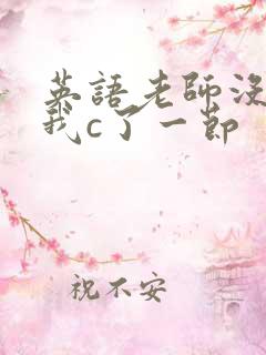 英语老师没戴让我c了一节