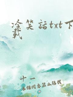 冷笑话txt下载
