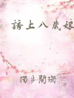 诱上八岁娘子