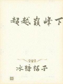 超越巅峰下载