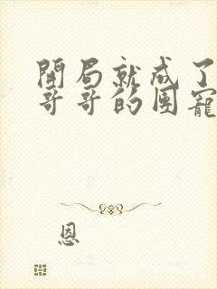 开局就成了六个哥哥的团宠