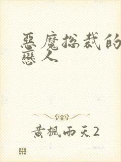 恶魔总裁的挚爱恋人