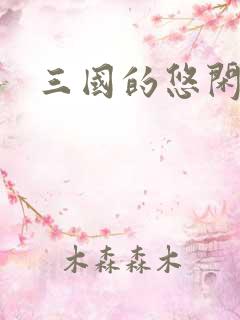 三国的悠闲生活