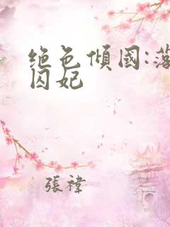 绝色倾国:落跑囚妃