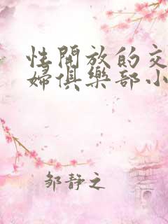 性开放的交换艳妇俱乐部小说