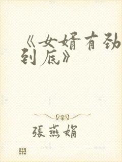 《女婿有劲枪枪到底》