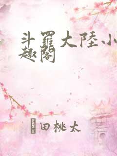 斗罗大陆小说笔趣阁