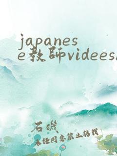 japanese教师videeshd
