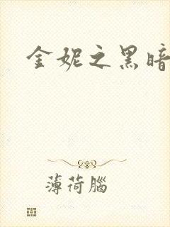 金妮之黑暗前路