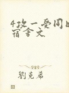 4攻一受同时做宿舍文