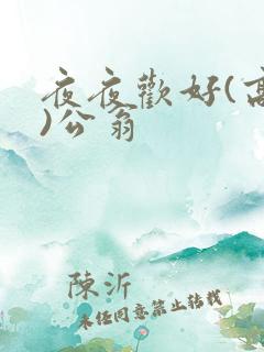 夜夜欢好(高h)公翁