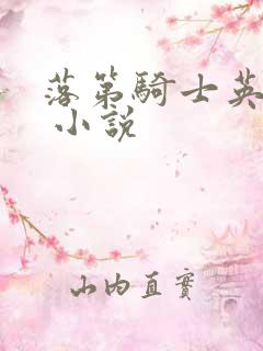 落第骑士英雄谭 小说