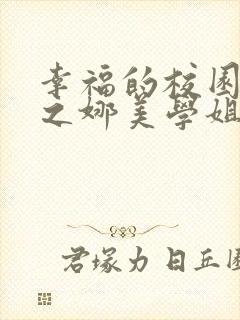 幸福的校园生活之娜美学姐