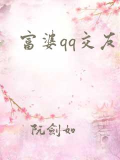 富婆qq交友