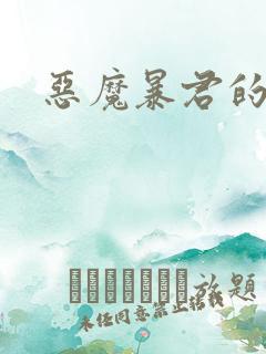 恶魔暴君的逃妃