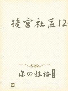 后宫社区123
