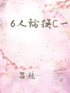 6人轮换C一个