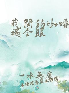 我开的咖啡馆火遍全服