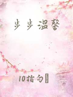 步步温馨