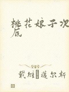 桃花娘子次次到底