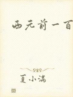 西元前一百万年