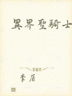 异界圣骑士下载