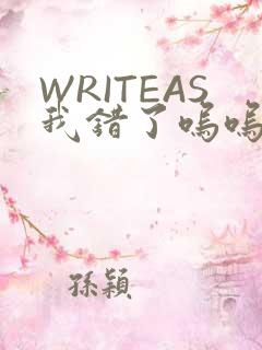 WRITEAS我错了呜呜不打