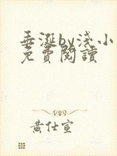 垂涎by浅小说免费阅读