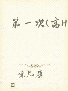 第一次(高H)