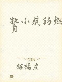 牧小疯的燃情岁月