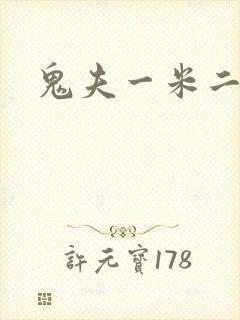 鬼夫一米二媮生