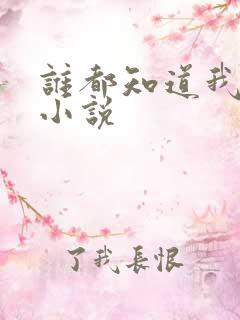谁都知道我爱你小说
