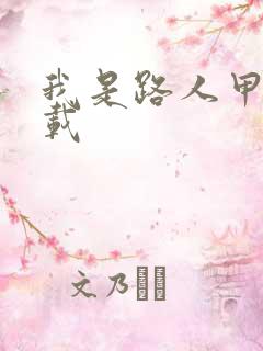 我是路人甲 下载