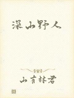 深山野人