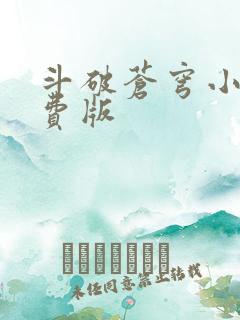 斗破苍穹小说免费版