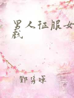 男人征服女人游戏