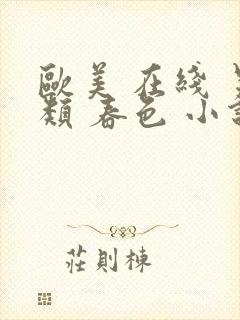 欧美 在线 另类 春色 小说