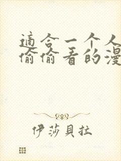 适合一个人晚上偷偷看的漫画