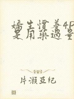 娇生惯养4PH是用药过量吗