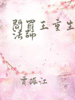 阎罗王重生光明法师