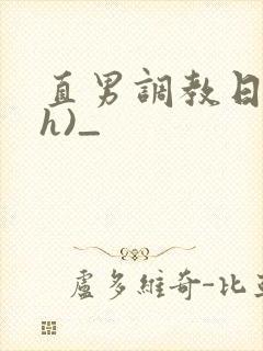 直男调教日记(h)_