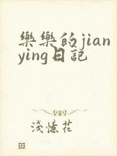 乐乐的jianying日记