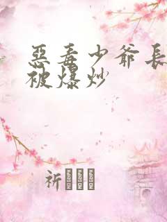 恶毒少爷长大后被爆炒