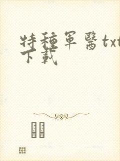 特种军医txt下载