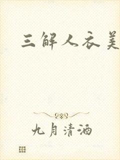 三解人衣美图坊